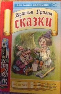 Братья Гримм. Сказки.