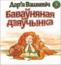 Дар'я Вашкевіч - Баваўняная дзяўчынка