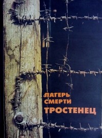 без автора - Лагерь смерти Тростенец: документы и материалы