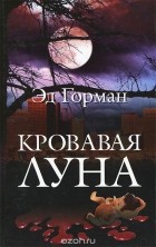 Эд Горман - Кровавая луна
