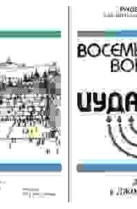  - Восемь вопросов об иудаизме