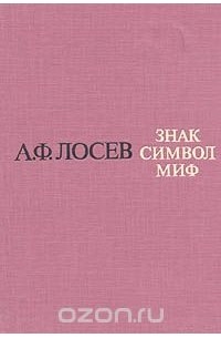 Знак. Символ. Миф