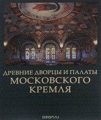 Сергей Девятов - Древние дворцы и палаты Московского Кремля