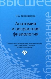 Ирина Тихомирова - Анатомия и возрастная физиология. Учебник