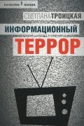 Информационный террор. Воспринимать или жить?