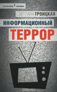 Светлана Троицкая - Информационный террор. Воспринимать или жить?