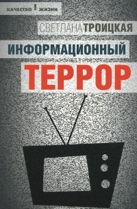 Информационный террор. Воспринимать или жить?