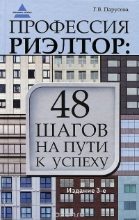 Галина Парусова - Профессия риэлтор. 48 шагов на пути к успеху