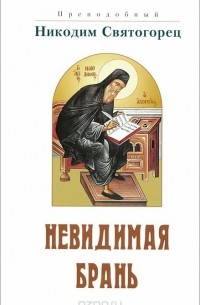  Преподобный Никодим Святогорец - Преподобный Александр Свирский