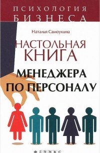 Наталья Самоукина - Настольная книга менеджера по персоналу