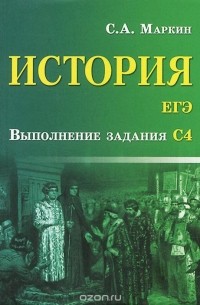 Сергей Маркин - История. ЕГЭ. Выполнение задания С4