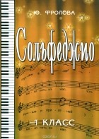 Юлия Фролова - Ю. Фролова. Сольфеджио. 1 класс