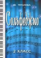 Юлия Фролова - Сольфеджио. 2 класс. Учебное пособие