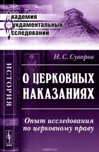 Н. С. Суворов - О церковных наказаниях. Опыт исследования по церковному праву