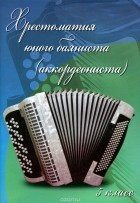  - Хрестоматия юного баяниста (аккордеониста). 5 класс