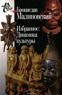 Бронислав Малиновский - Избранное: Динамика культуры (сборник)