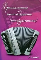  - Хрестоматия юного баяниста (аккордеониста). 3 класс