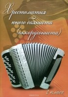  - Хрестоматия юного баяниста (аккордеониста). 2 класс