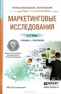 Александр Карасёв - Маркетинговые исследования. Учебник и практикум