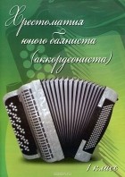 - Хрестоматия юного баяниста (аккордеониста). 1 класс