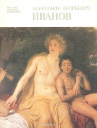 Михаил Алленов - Александр Андреевич Иванов