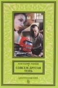 Анатолий Ромов - Совсем другая тень