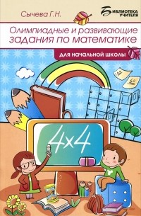 Г. Н. Сычева - Математика. Олимпиадные и развивающие задания в начальной школе