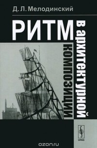 Дмитрий Мелодинский - Ритм в архитектурной композиции. Учебное пособие