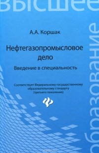 Алексей Коршак - Нефтегазопромысловое дело. Учебное пособие