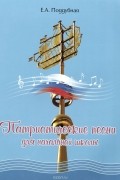 Елена Поддубная - Патриотические песни для начальной школы