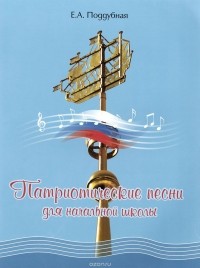 Елена Поддубная - Патриотические песни для начальной школы