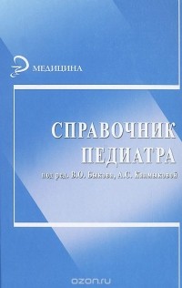 Наталья Соколова - Справочник педиатра