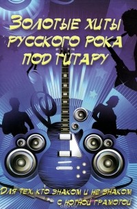 Борис Павленко - Золотые хиты русского рока под гитару. Учебно-методическое пособие
