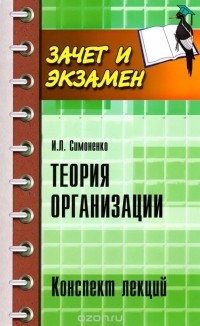 Игорь Симоненко - Теория организации. Конспект лекций
