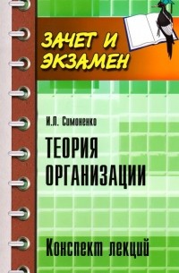 Игорь Симоненко - Теория организации. Конспект лекций