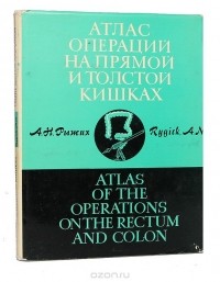 Александр Рыжих - Атлас операций на прямой и толстой кишках