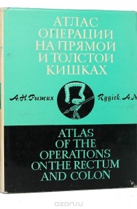 Александр Рыжих - Атлас операций на прямой и толстой кишках