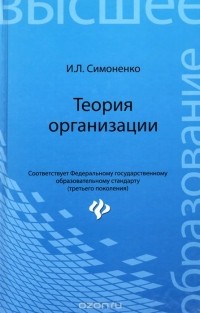 Игорь Симоненко - Теория организации. Учебное пособие