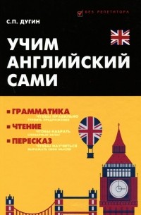 Станислав Петрович Дугин - Учим английский сами. Грамматика, чтение, пересказ