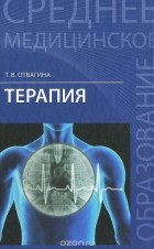 Татьяна Отвагина - Терапия. Учебное пособие
