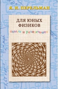 Яков Перельман - Для юных физиков. Опыты и развлечения