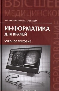  - Информатика для врачей. Учебное пособие