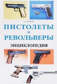 А. Е. Хартинк - Пистолеты и револьверы. Энциклопедия