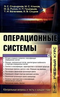  - Операционные системы. Учебник