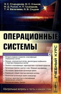  - Операционные системы. Учебник