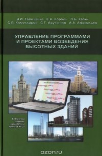 Александр Афанасьев - Управление программами и проектами возведения высотных зданий