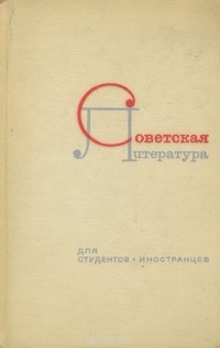  - Советская литература для студентов-иностранцев. Выдающиеся русские писатели. Пособие