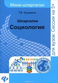 Татьяна Кузьмина - Шпаргалки. Социология