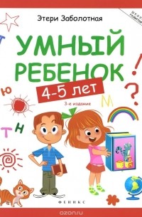 Умный ребенок. 4-5 лет