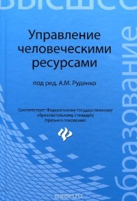  - Управление человеческими ресурсами. Учебное пособие